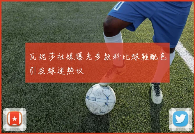 瓦妮莎社媒曝光多款科比球鞋配色引发球迷热议