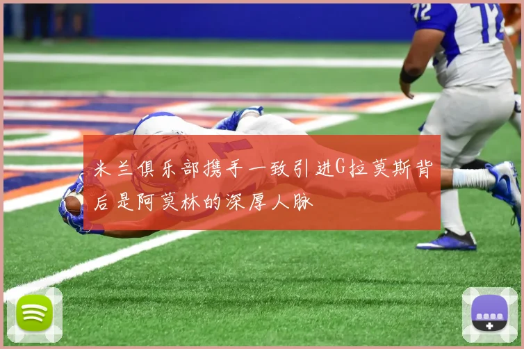 米兰俱乐部携手一致引进G拉莫斯背后是阿莫林的深厚人脉
