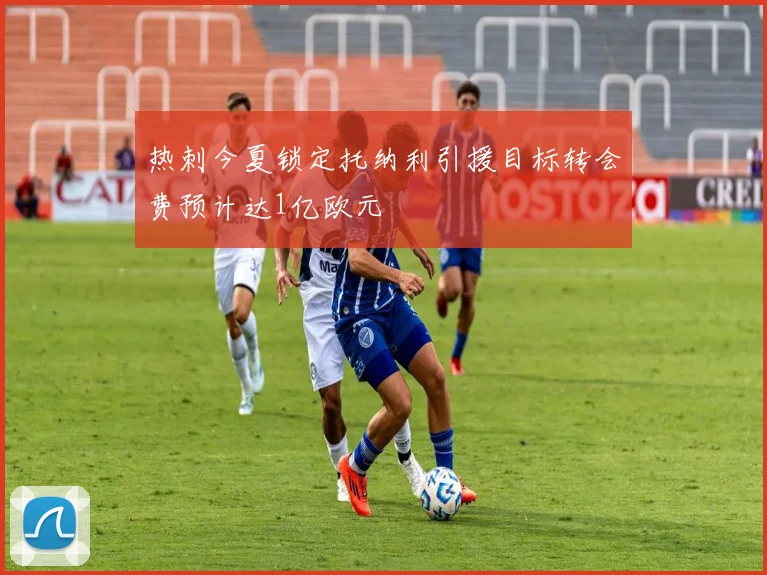 热刺今夏锁定托纳利引援目标转会费预计达1亿欧元